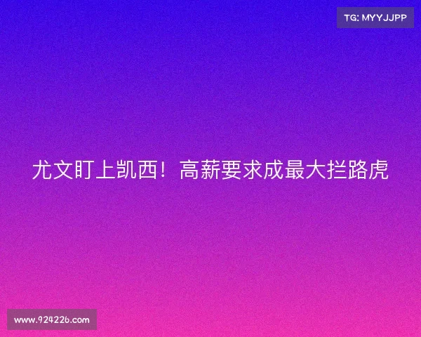 尤文盯上凯西!高薪要求成最大拦路虎 尤文盯上凯西!高薪要求成最大拦路虎