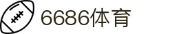 6686体育(中国)体育有限公司